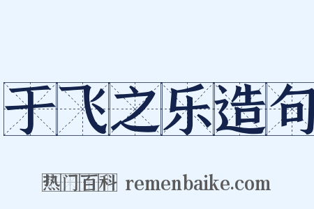 于飞之乐造句是什么意思的图片